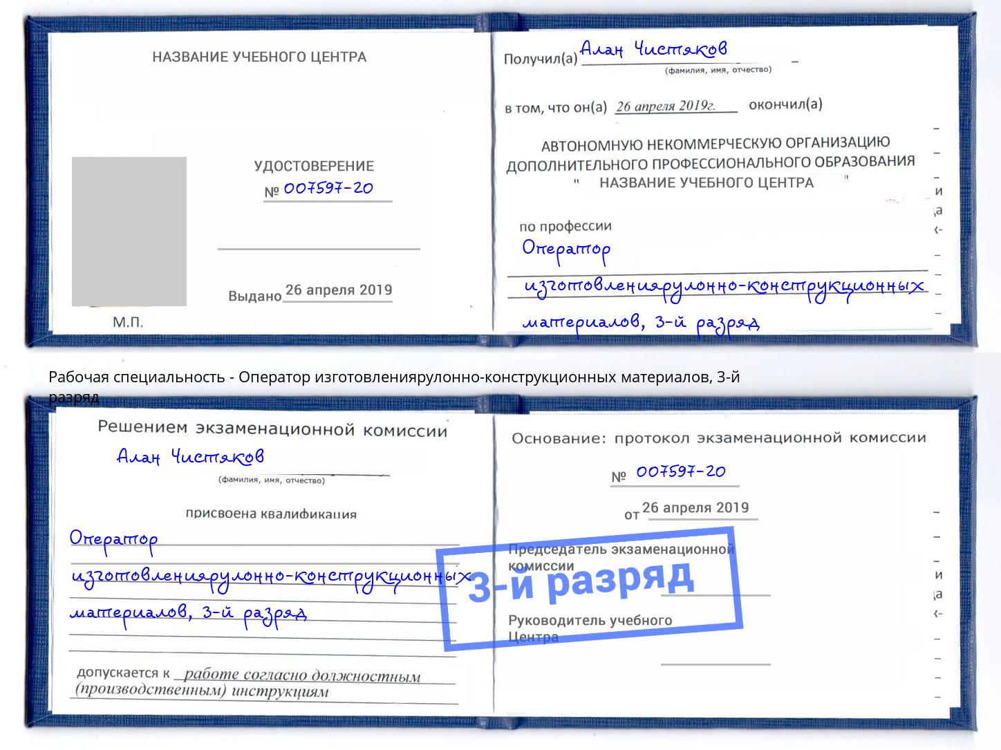 корочка 3-й разряд Оператор изготовлениярулонно-конструкционных материалов Крым