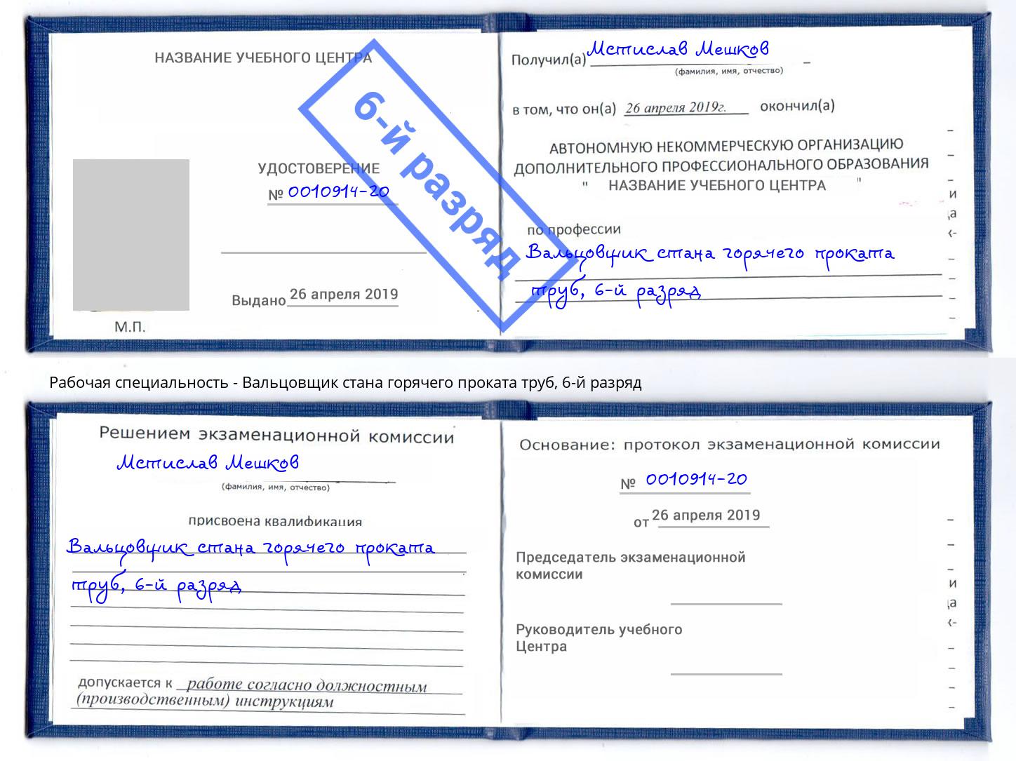 корочка 6-й разряд Вальцовщик стана горячего проката труб Крым