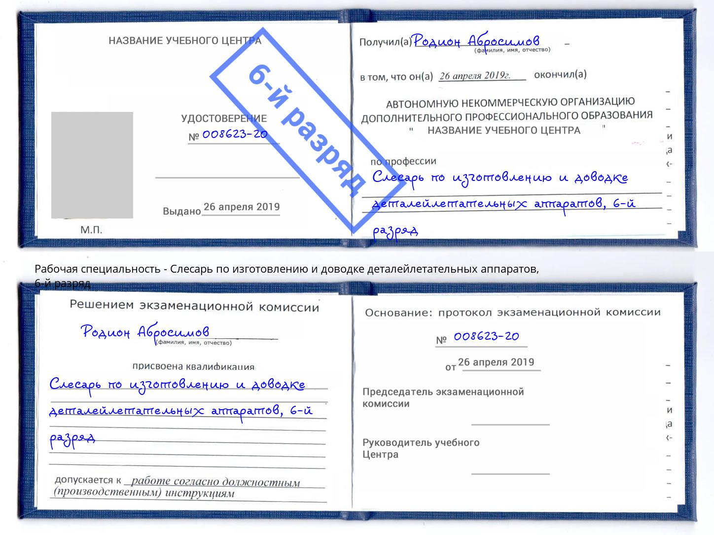 корочка 6-й разряд Слесарь по изготовлению и доводке деталейлетательных аппаратов Крым