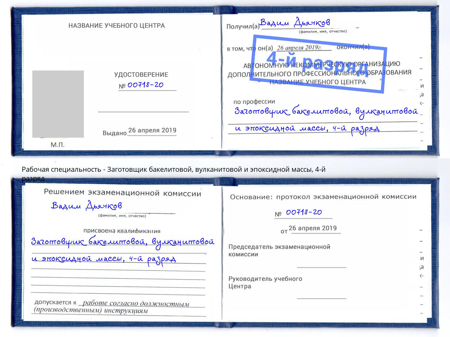 корочка 4-й разряд Заготовщик бакелитовой, вулканитовой и эпоксидной массы Крым