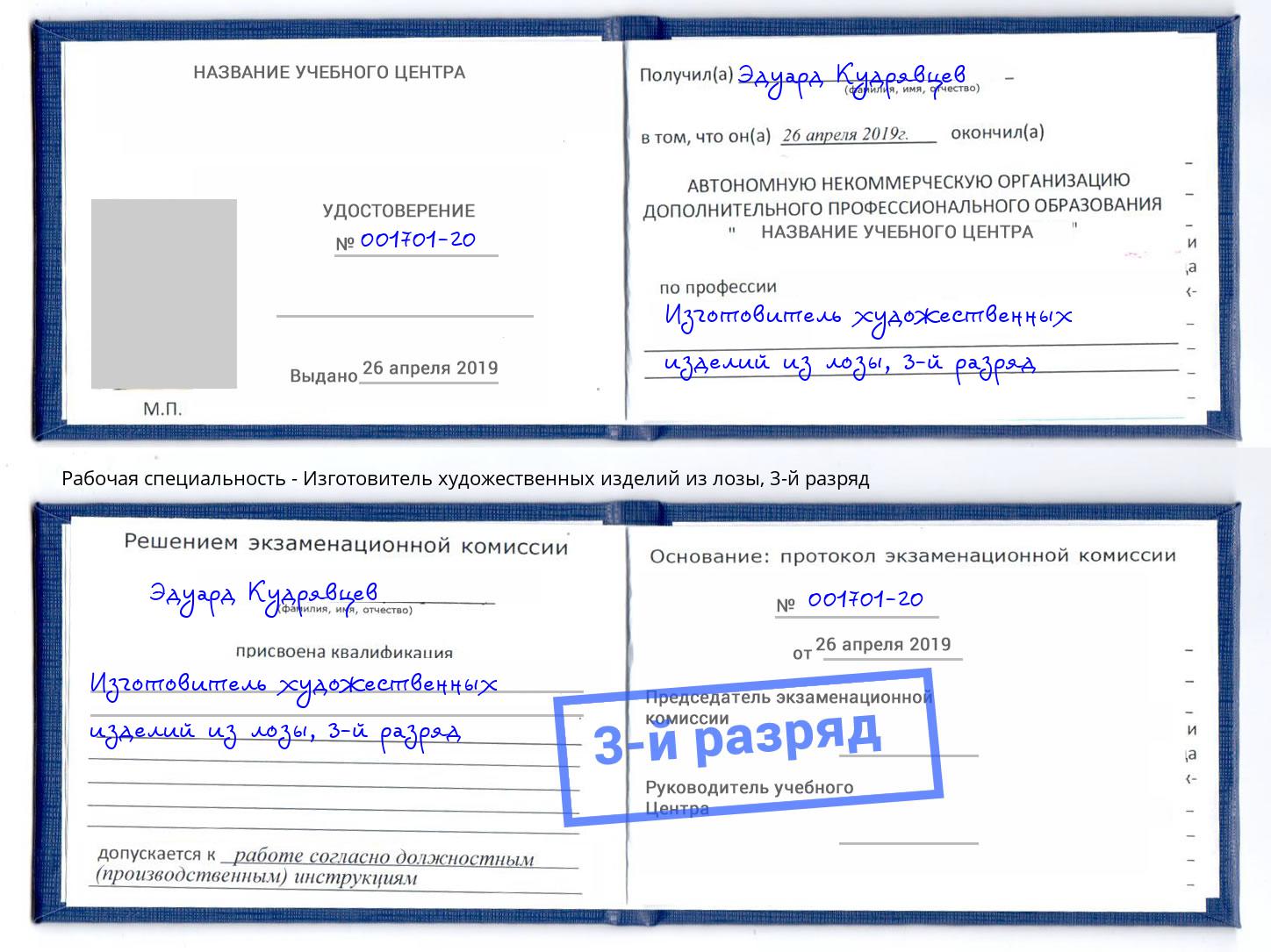 корочка 3-й разряд Изготовитель художественных изделий из лозы Крым