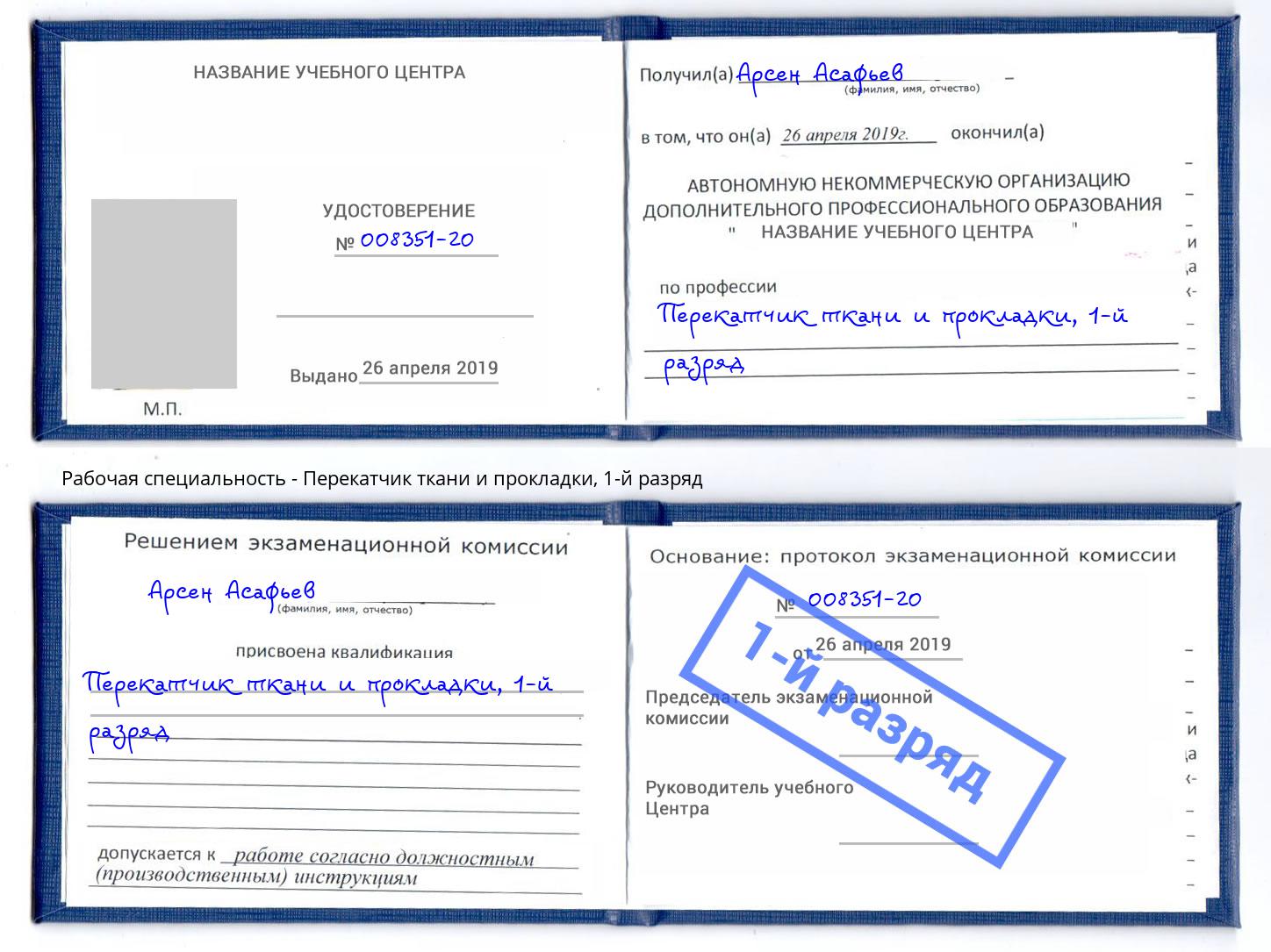 корочка 1-й разряд Перекатчик ткани и прокладки Крым