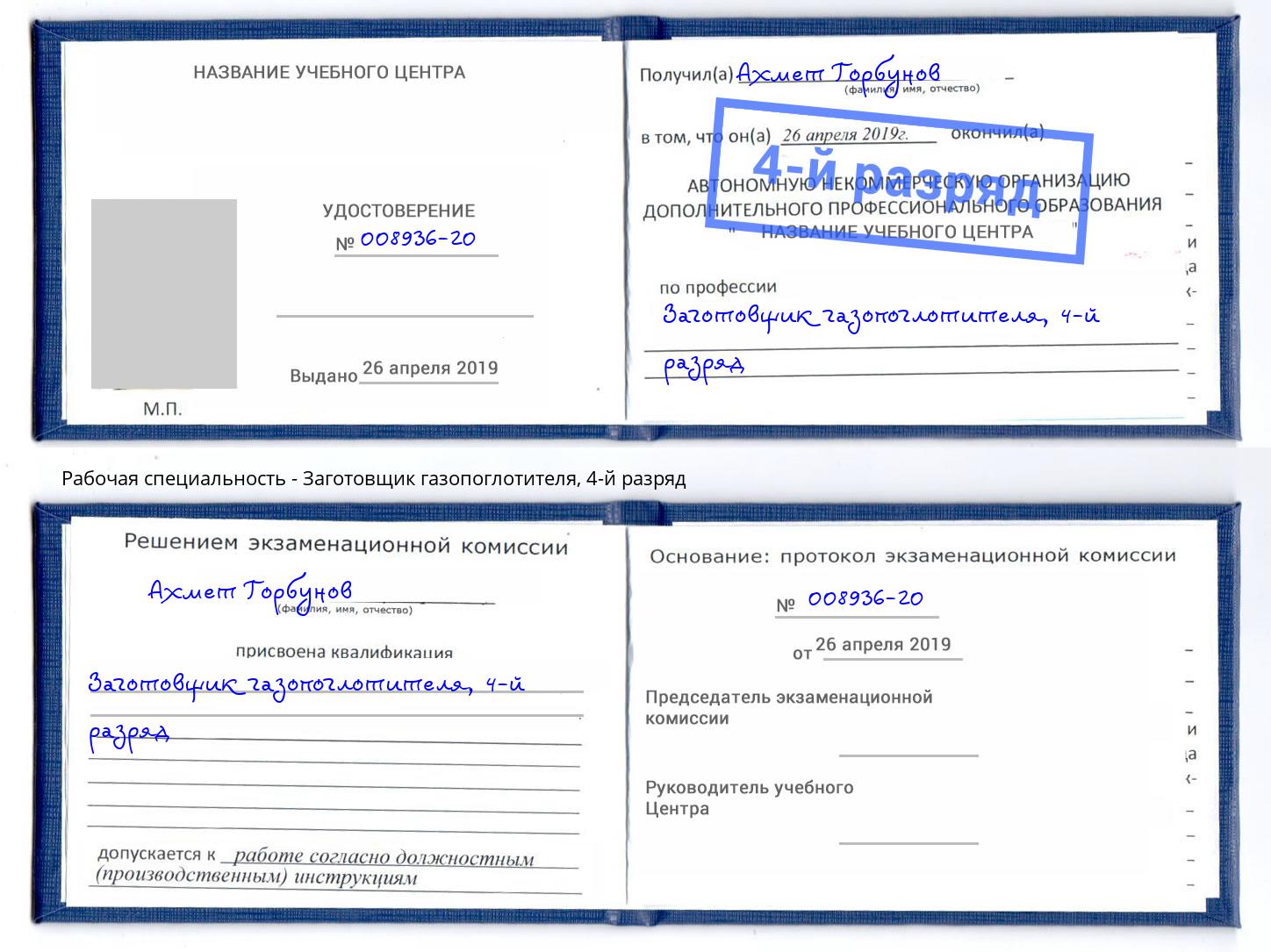 корочка 4-й разряд Заготовщик газопоглотителя Крым