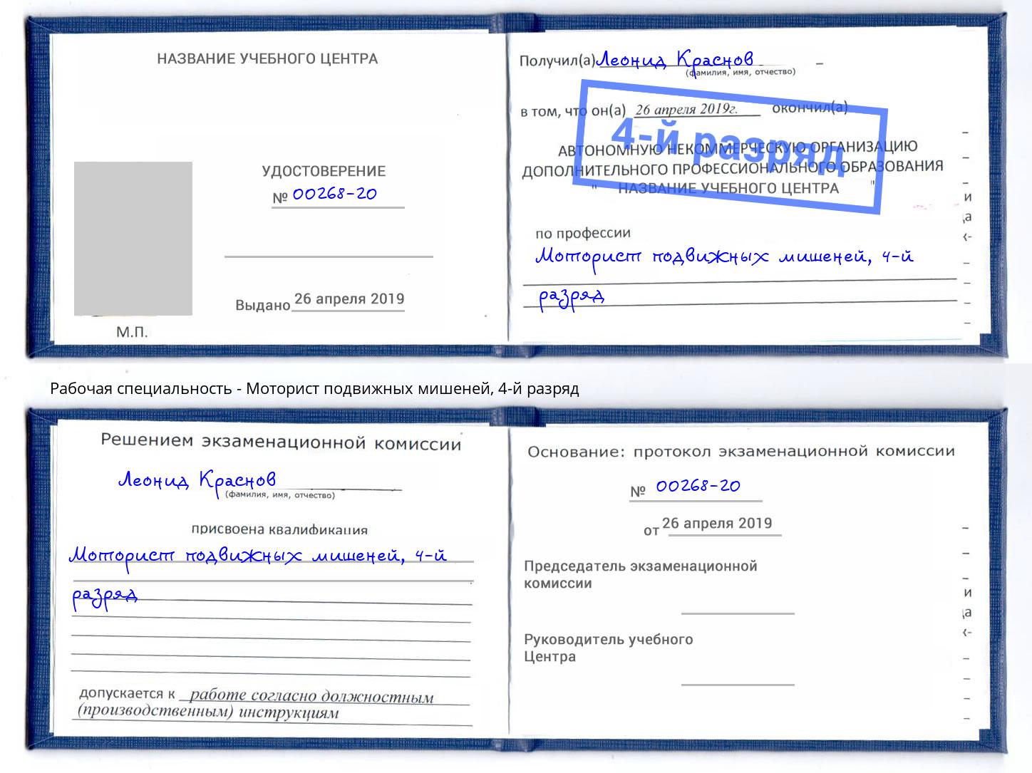 корочка 4-й разряд Моторист подвижных мишеней Крым