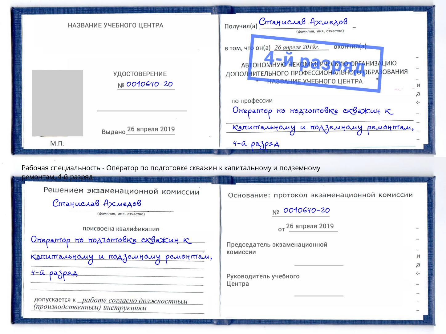 корочка 4-й разряд Оператор по подготовке скважин к капитальному и подземному ремонтам Крым