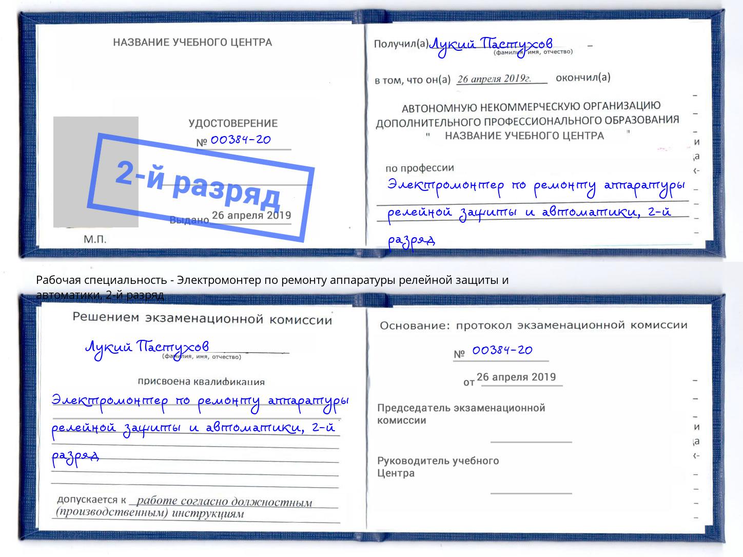 корочка 2-й разряд Электромонтер по ремонту аппаратуры релейной защиты и автоматики Крым