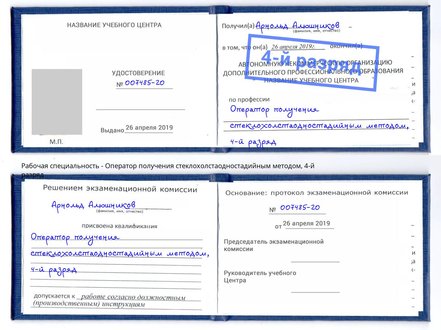 корочка 4-й разряд Оператор получения стеклохолстаодностадийным методом Крым