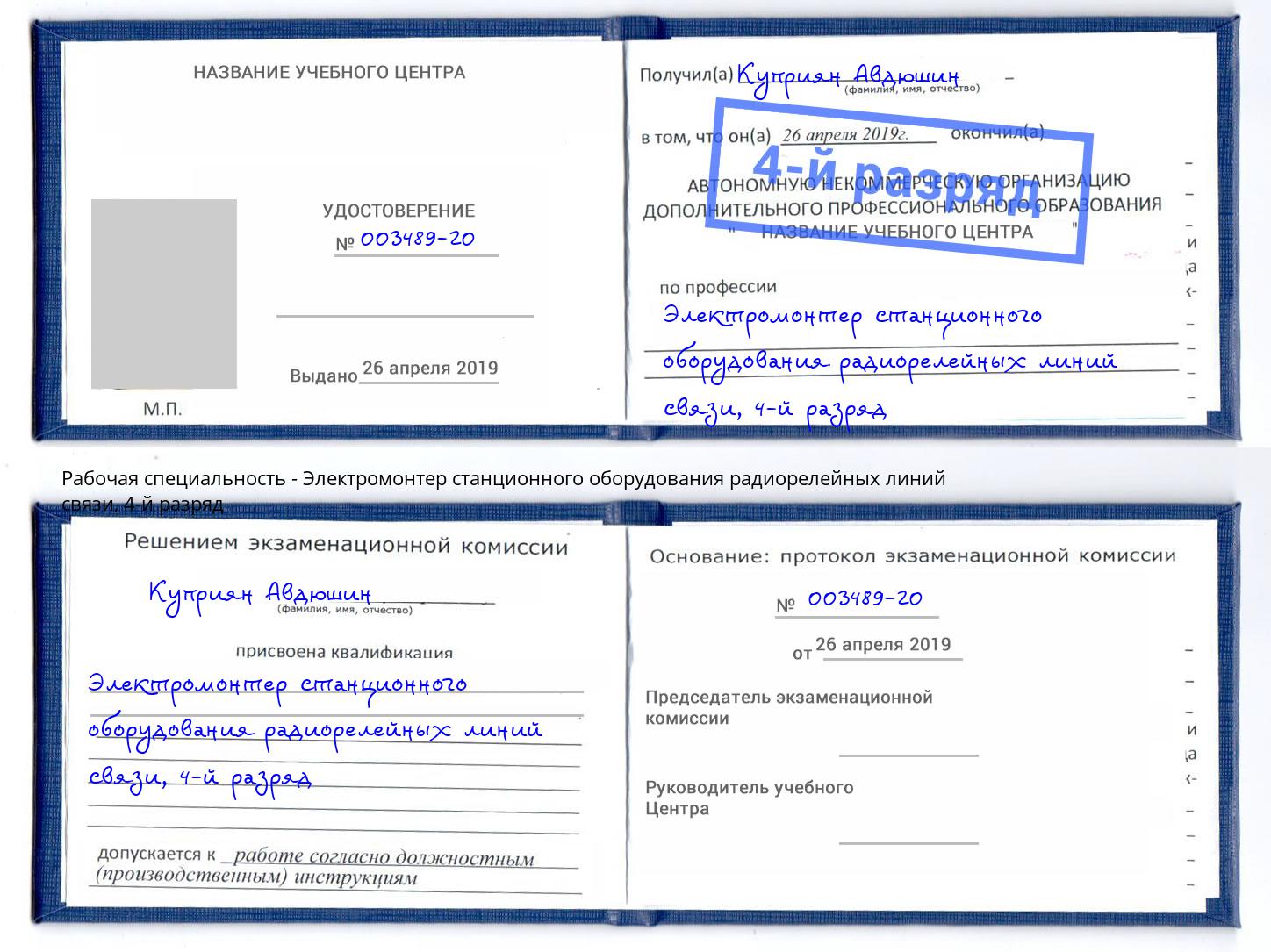 корочка 4-й разряд Электромонтер станционного оборудования радиорелейных линий связи Крым
