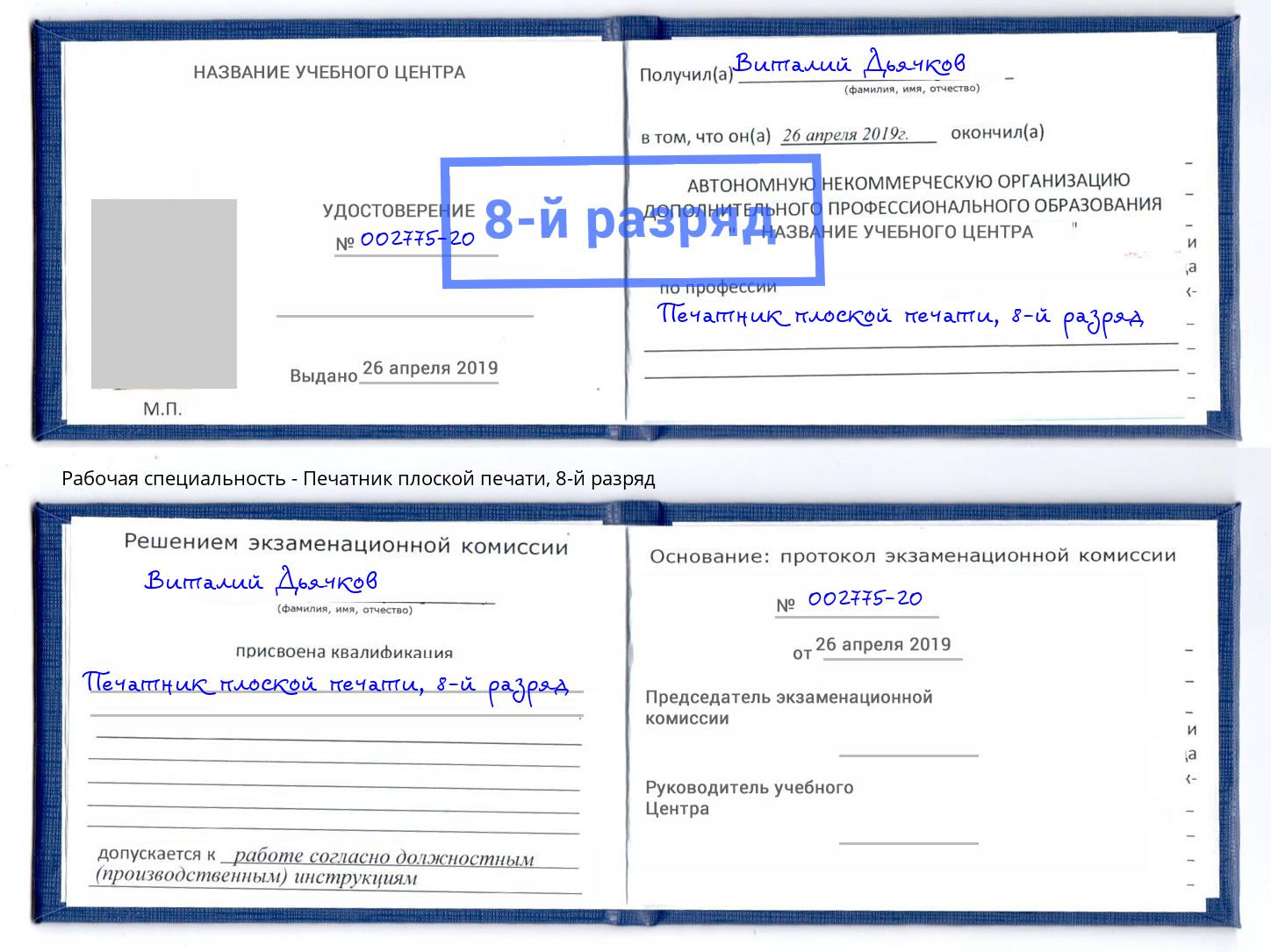 корочка 8-й разряд Печатник плоской печати Крым