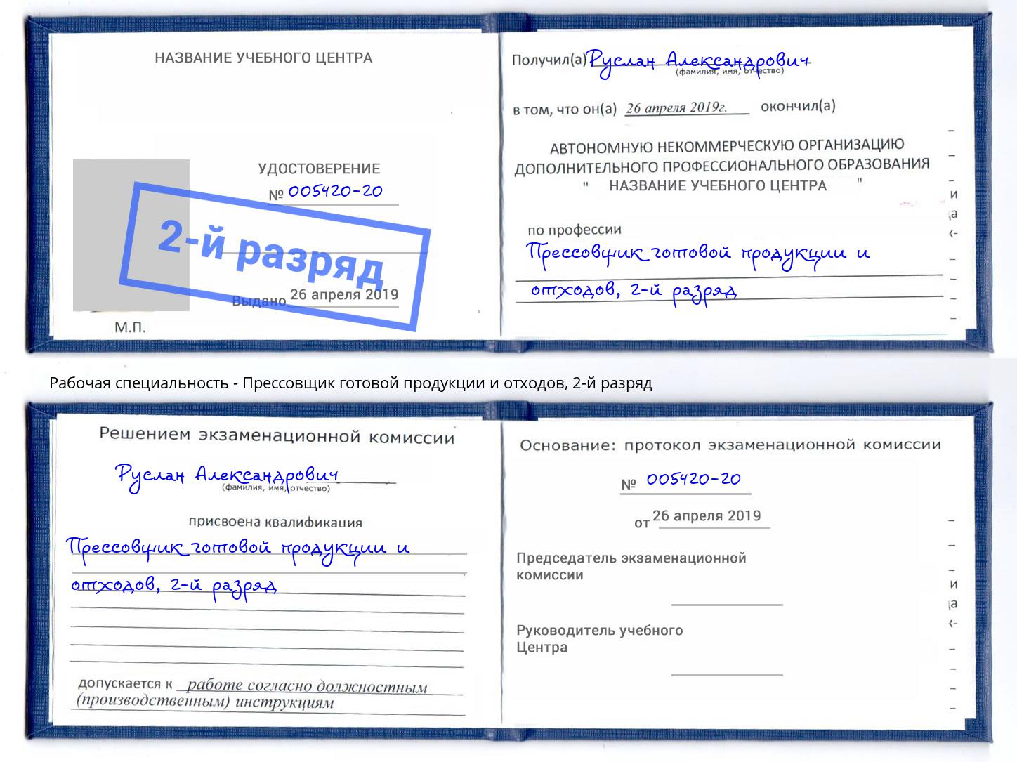 корочка 2-й разряд Прессовщик готовой продукции и отходов Крым