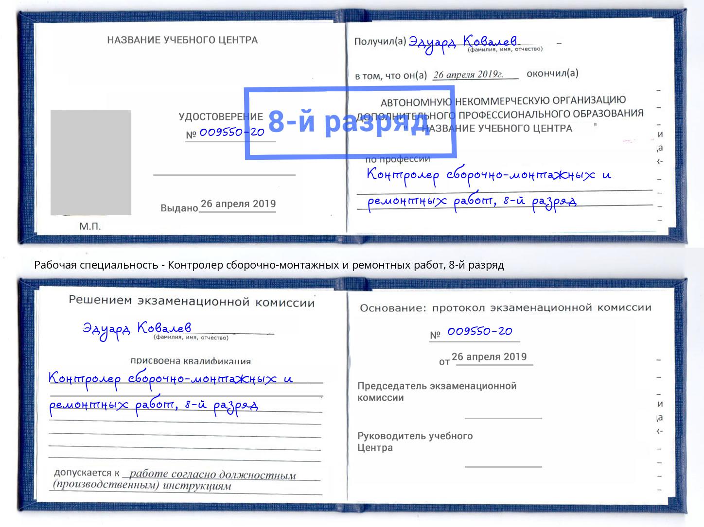 корочка 8-й разряд Контролер сборочно-монтажных и ремонтных работ Крым