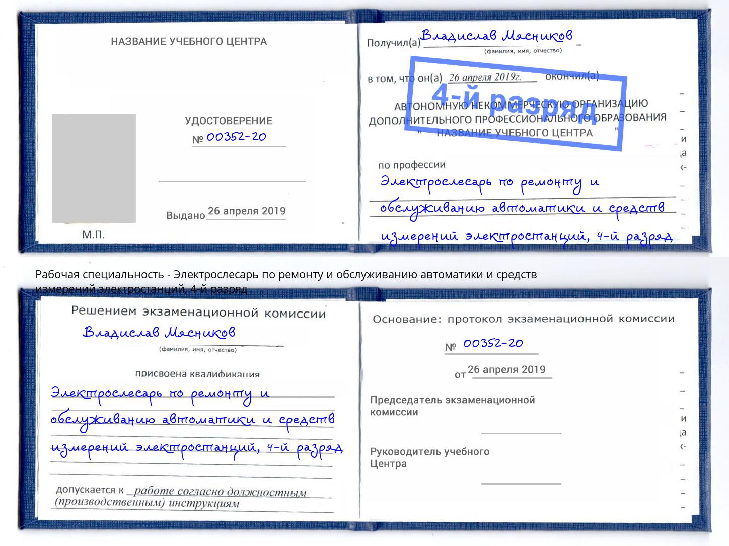 корочка 4-й разряд Электрослесарь по ремонту и обслуживанию автоматики и средств измерений электростанций Крым