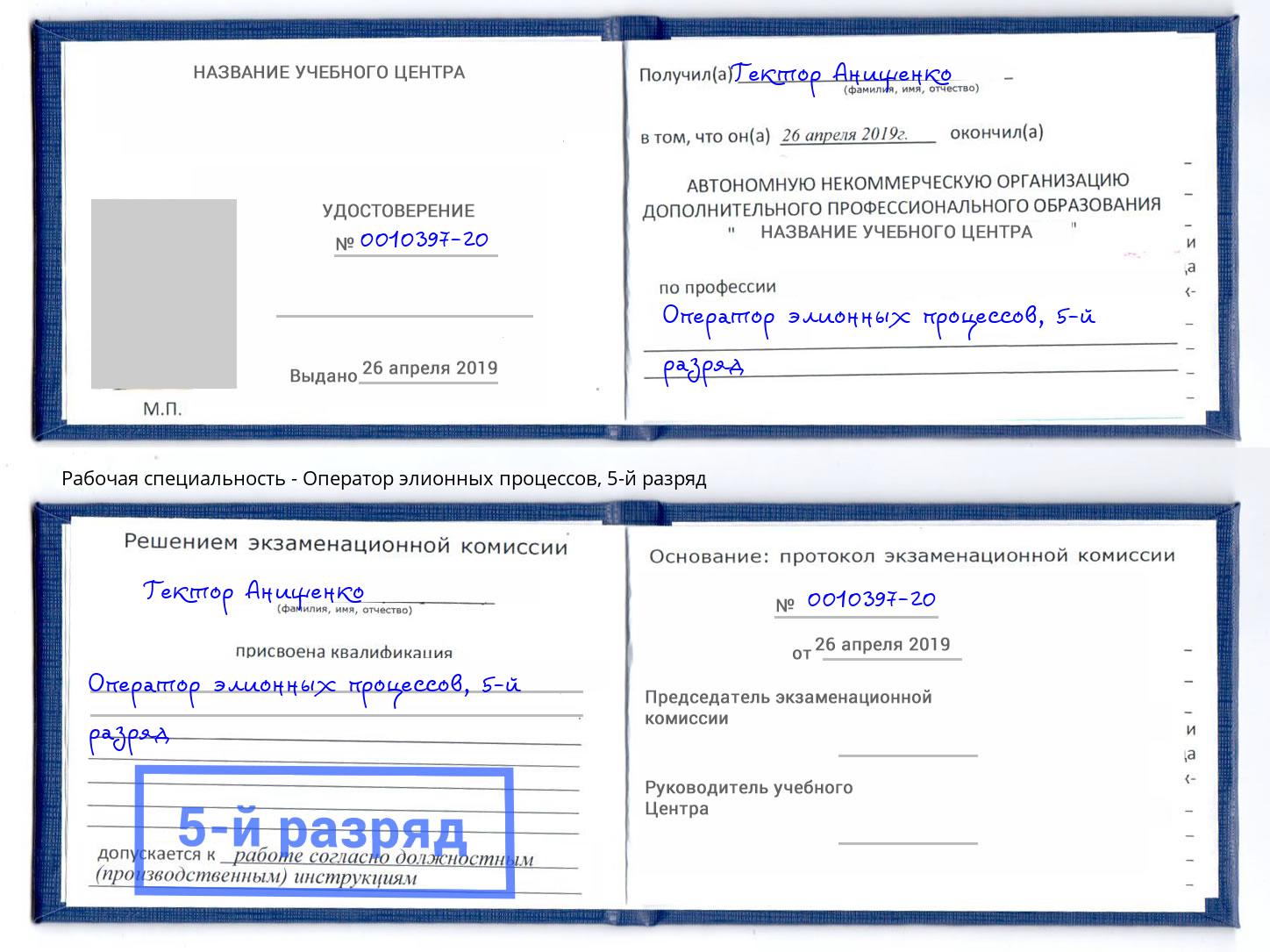 корочка 5-й разряд Оператор элионных процессов Крым