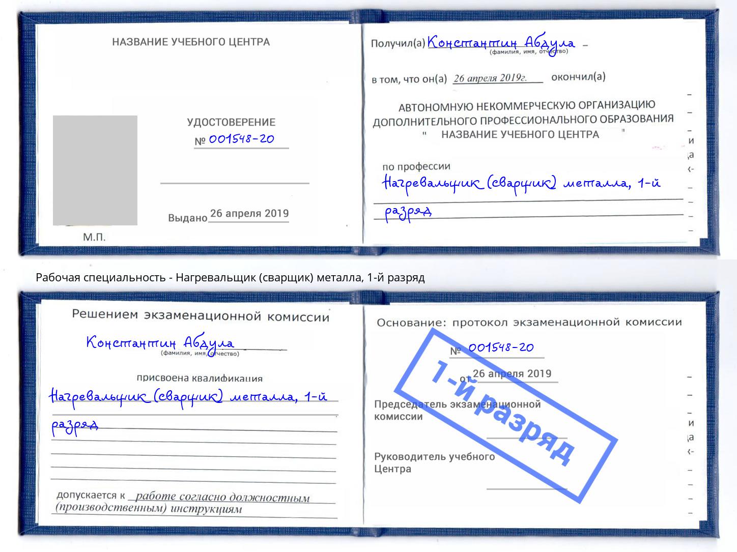 корочка 1-й разряд Нагревальщик (сварщик) металла Крым