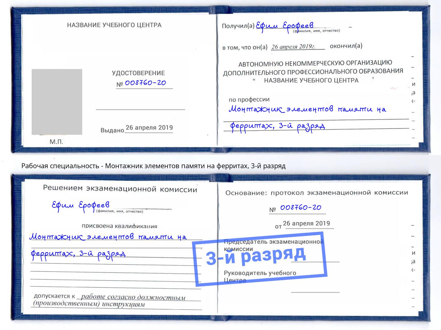 корочка 3-й разряд Монтажник элементов памяти на ферритах Крым