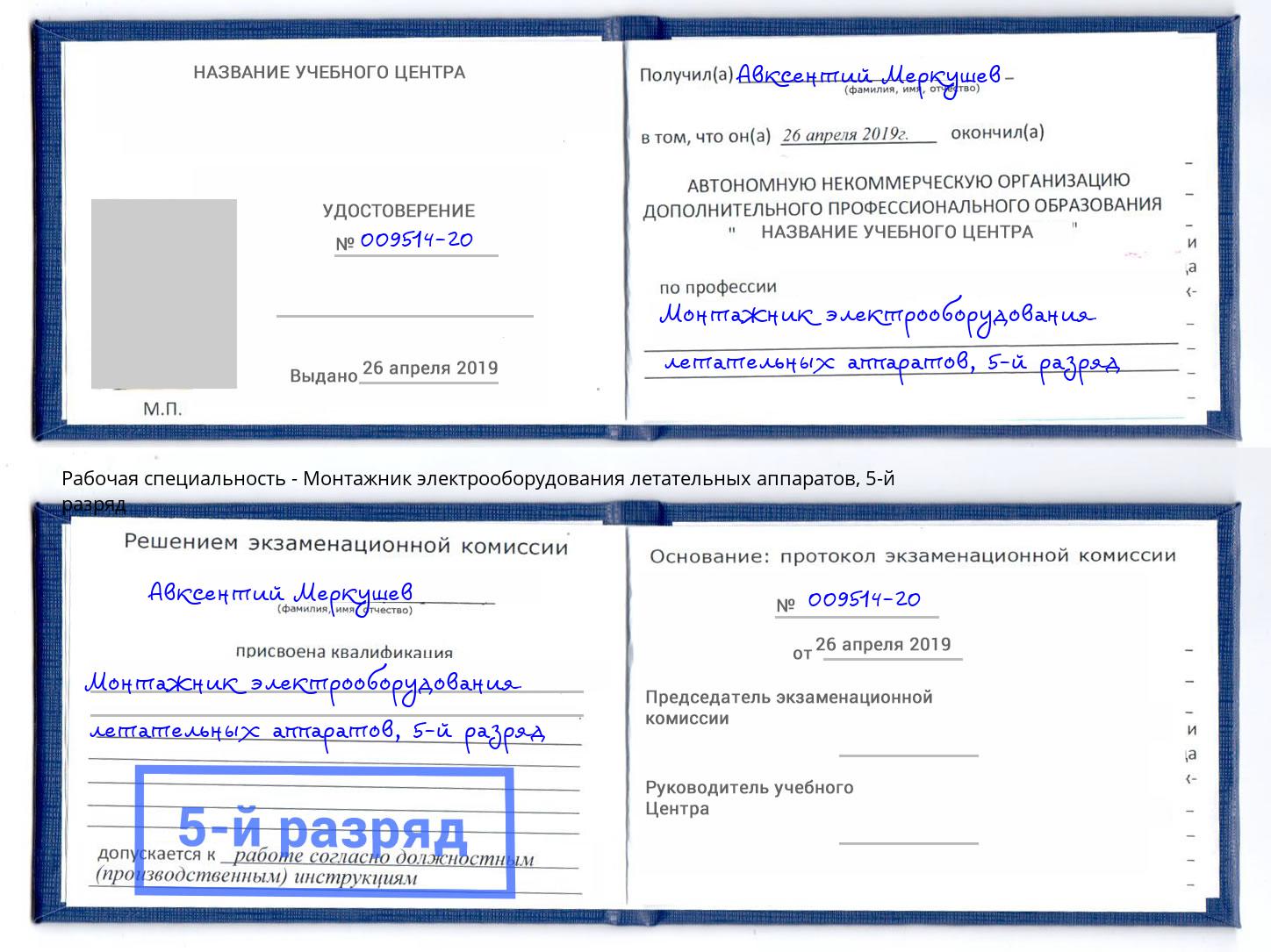 корочка 5-й разряд Монтажник электрооборудования летательных аппаратов Крым