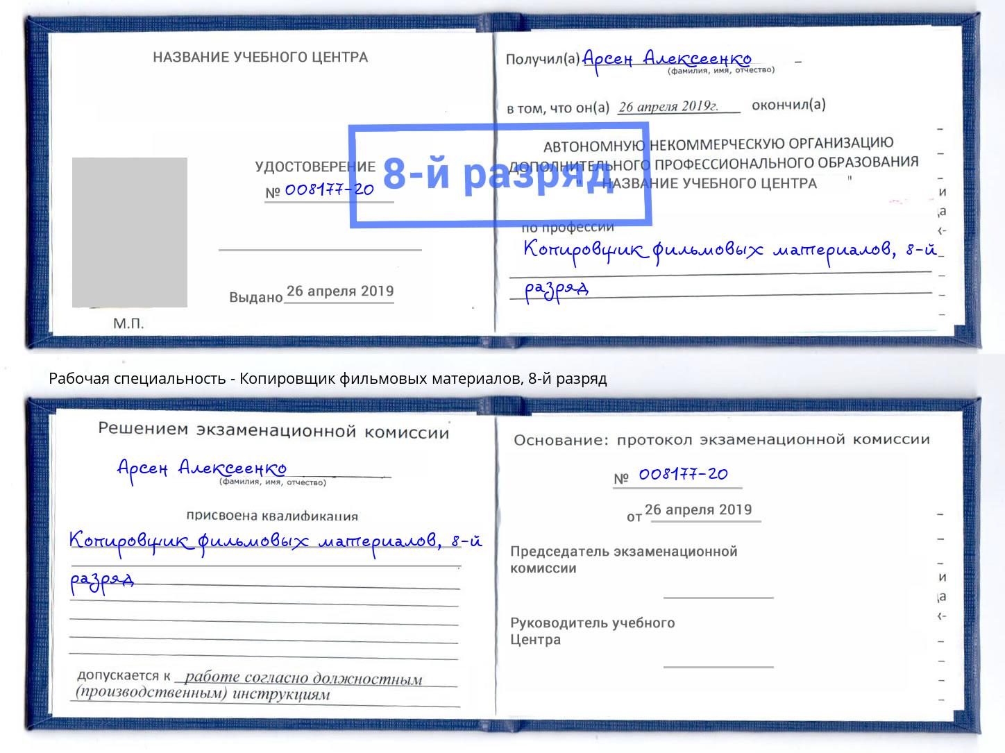 корочка 8-й разряд Копировщик фильмовых материалов Крым