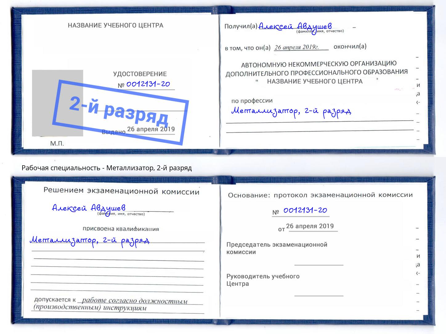 корочка 2-й разряд Металлизатор Крым