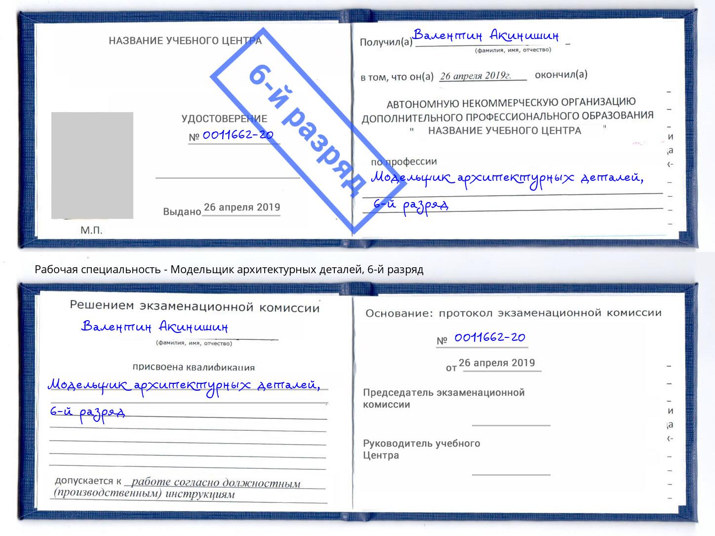 корочка 6-й разряд Модельщик архитектурных деталей Крым