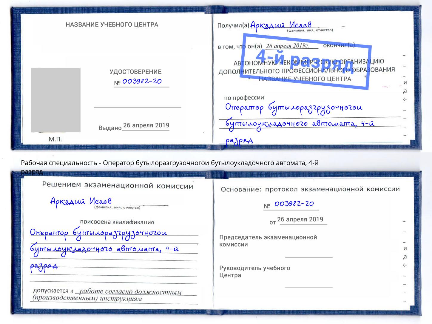 корочка 4-й разряд Оператор бутылоразгрузочногои бутылоукладочного автомата Крым