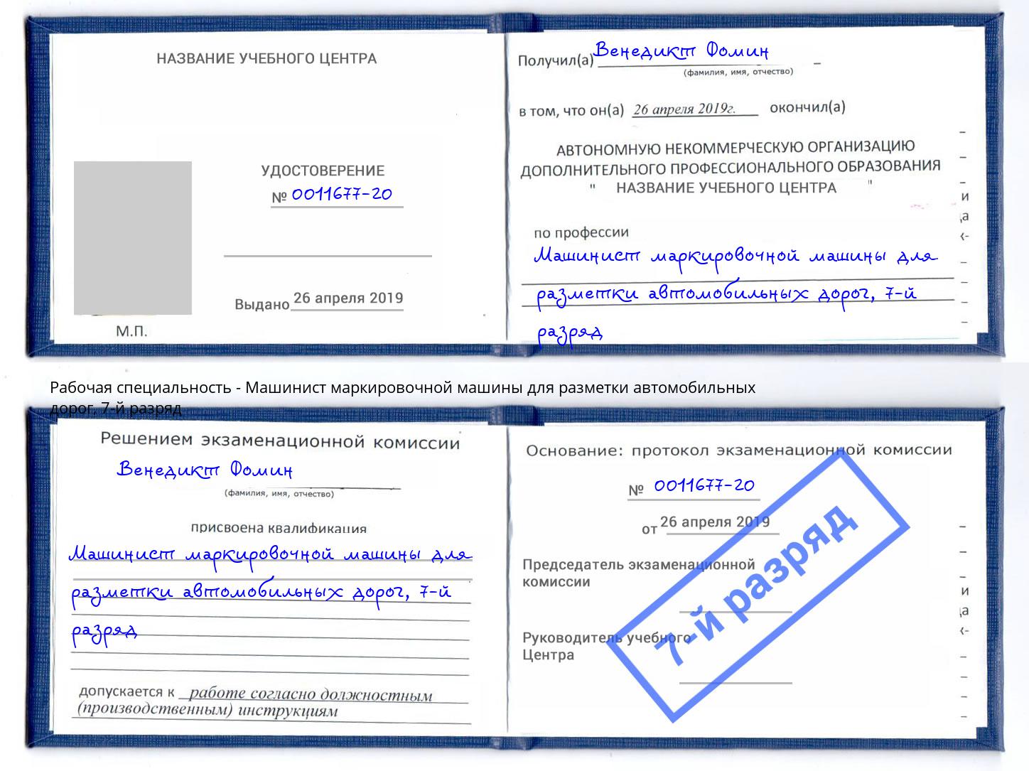 корочка 7-й разряд Машинист маркировочной машины для разметки автомобильных дорог Крым