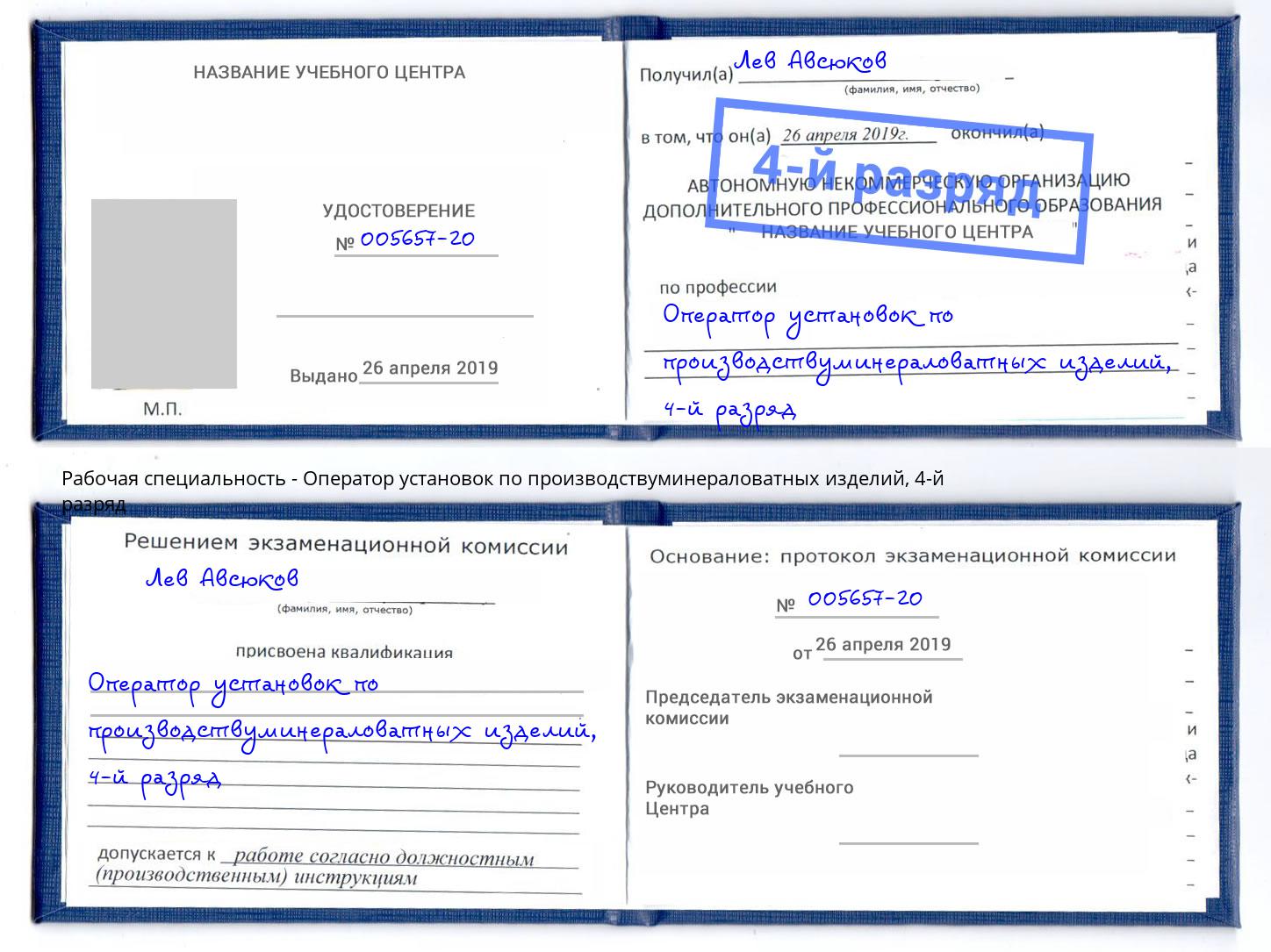 корочка 4-й разряд Оператор установок по производствуминераловатных изделий Крым