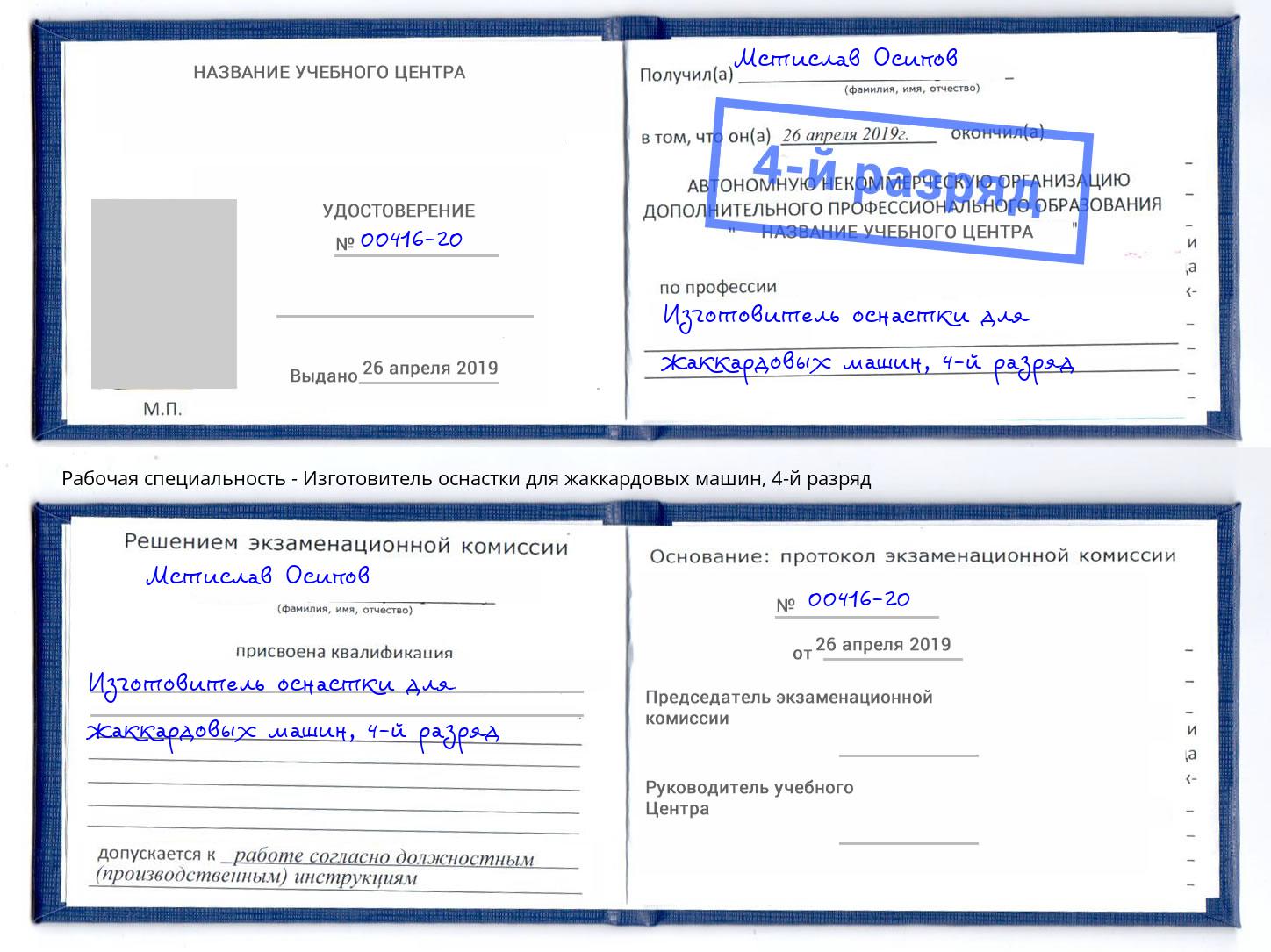 корочка 4-й разряд Изготовитель оснастки для жаккардовых машин Крым