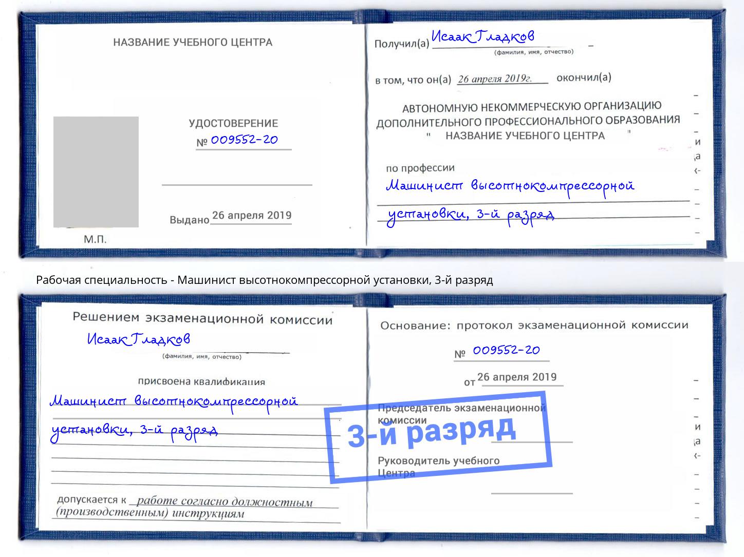 корочка 3-й разряд Машинист высотнокомпрессорной установки Крым