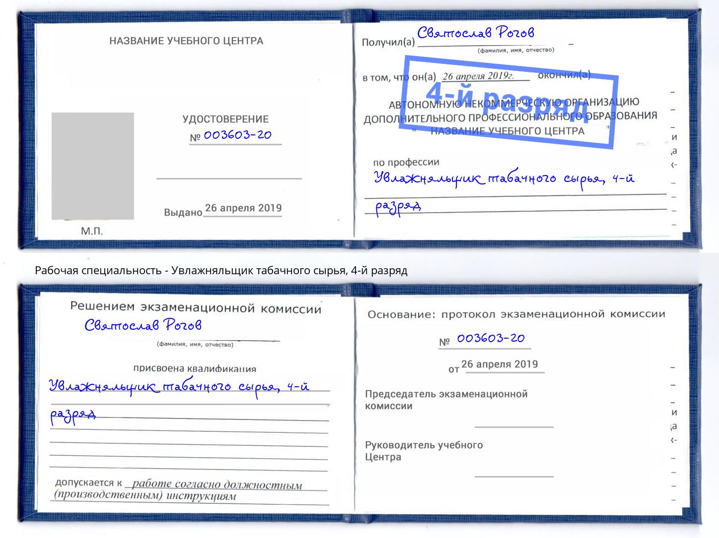 корочка 4-й разряд Увлажняльщик табачного сырья Крым