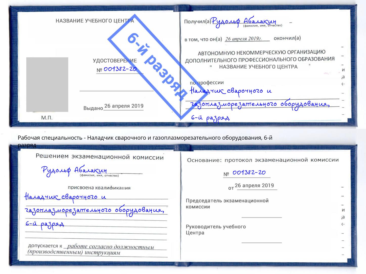 корочка 6-й разряд Наладчик сварочного и газоплазморезательного оборудования Крым