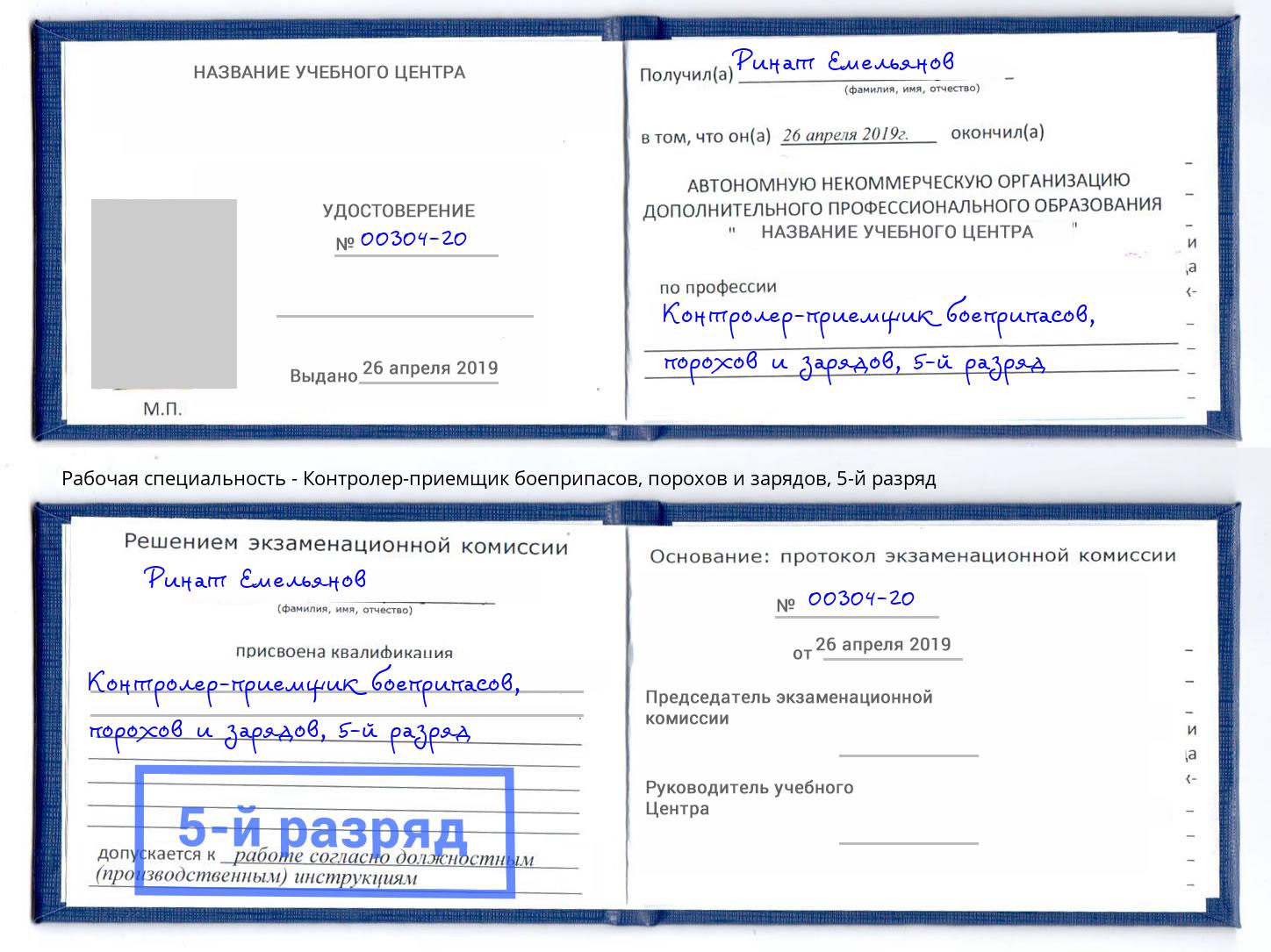 корочка 5-й разряд Контролер-приемщик боеприпасов, порохов и зарядов Крым