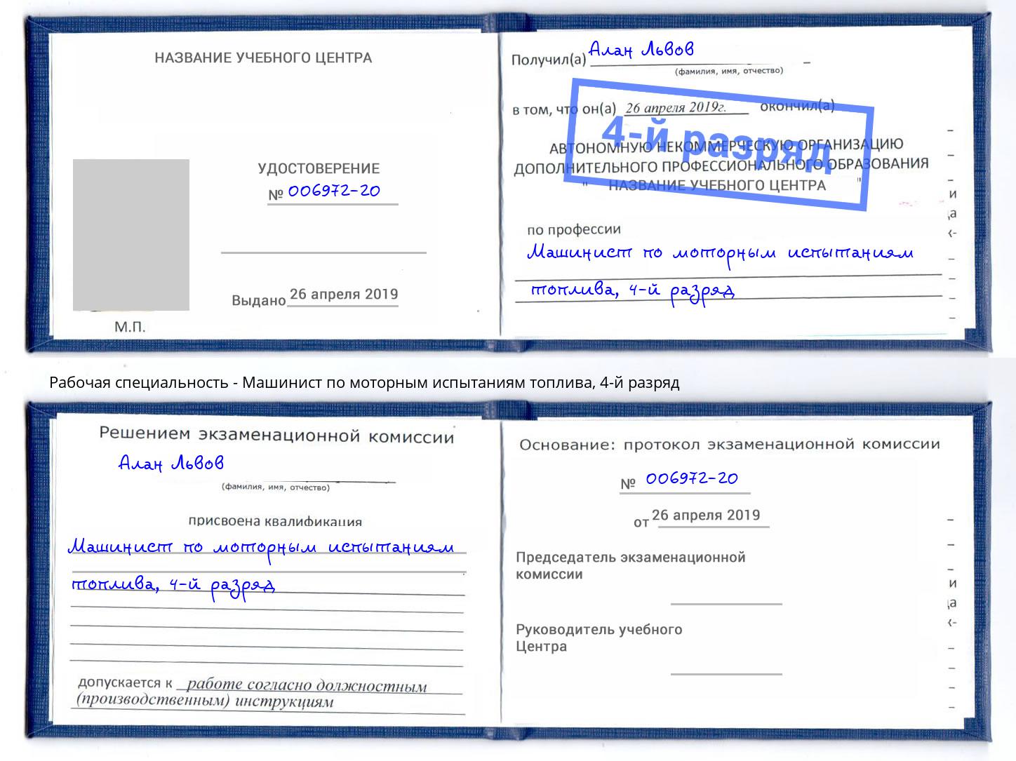 корочка 4-й разряд Машинист по моторным испытаниям топлива Крым