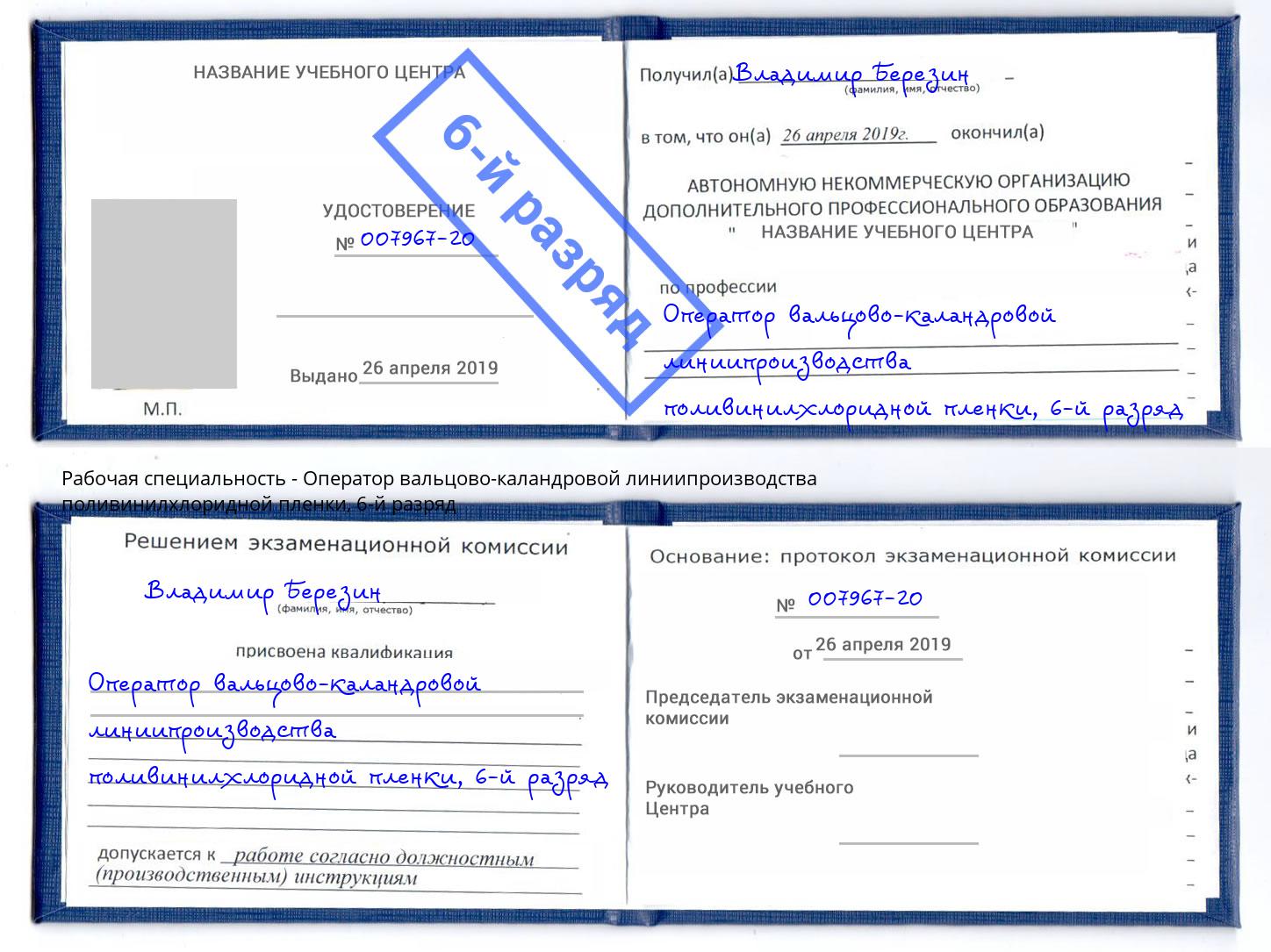 корочка 6-й разряд Оператор вальцово-каландровой линиипроизводства поливинилхлоридной пленки Крым
