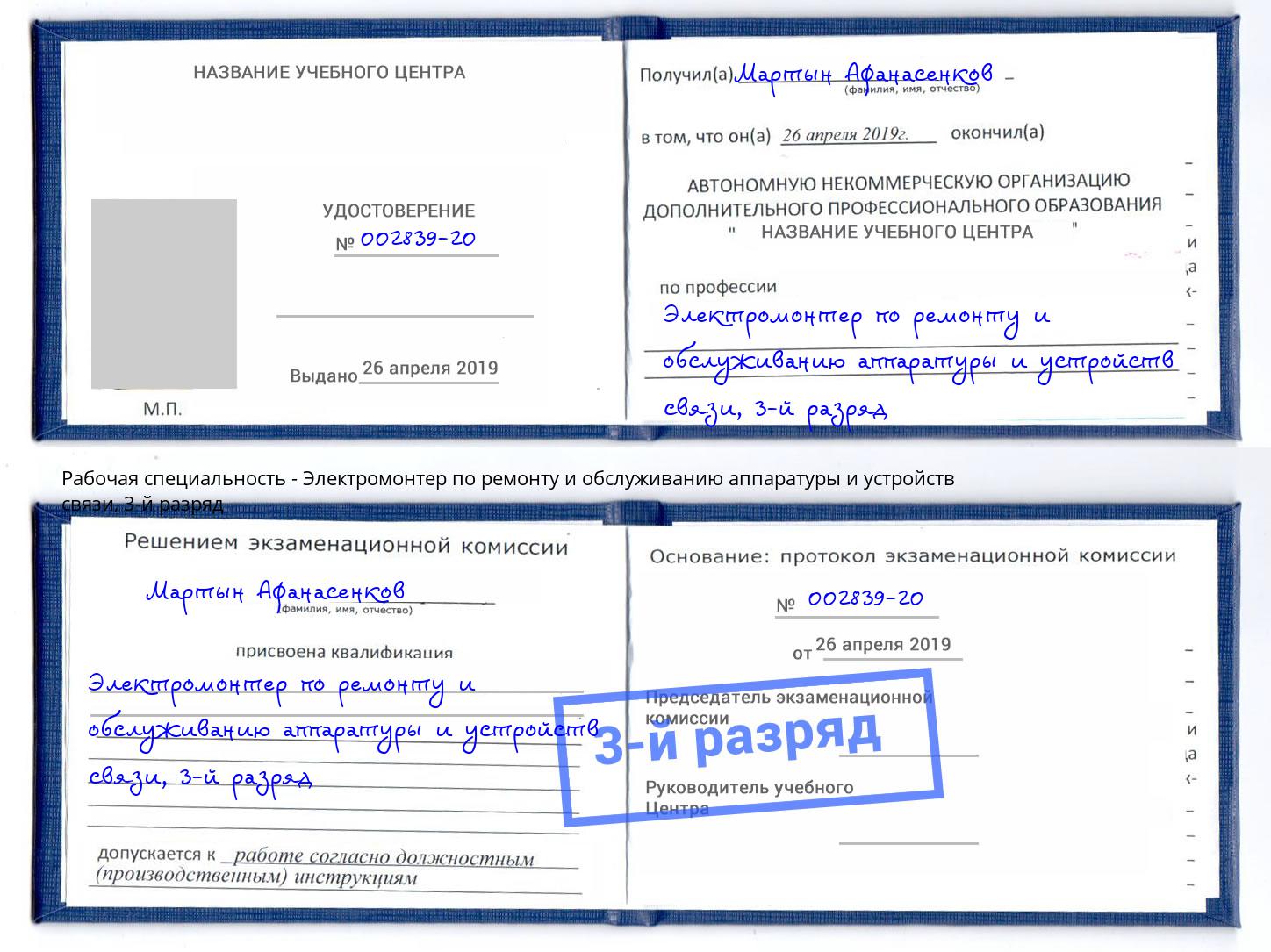 корочка 3-й разряд Электромонтер по ремонту и обслуживанию аппаратуры и устройств связи Крым