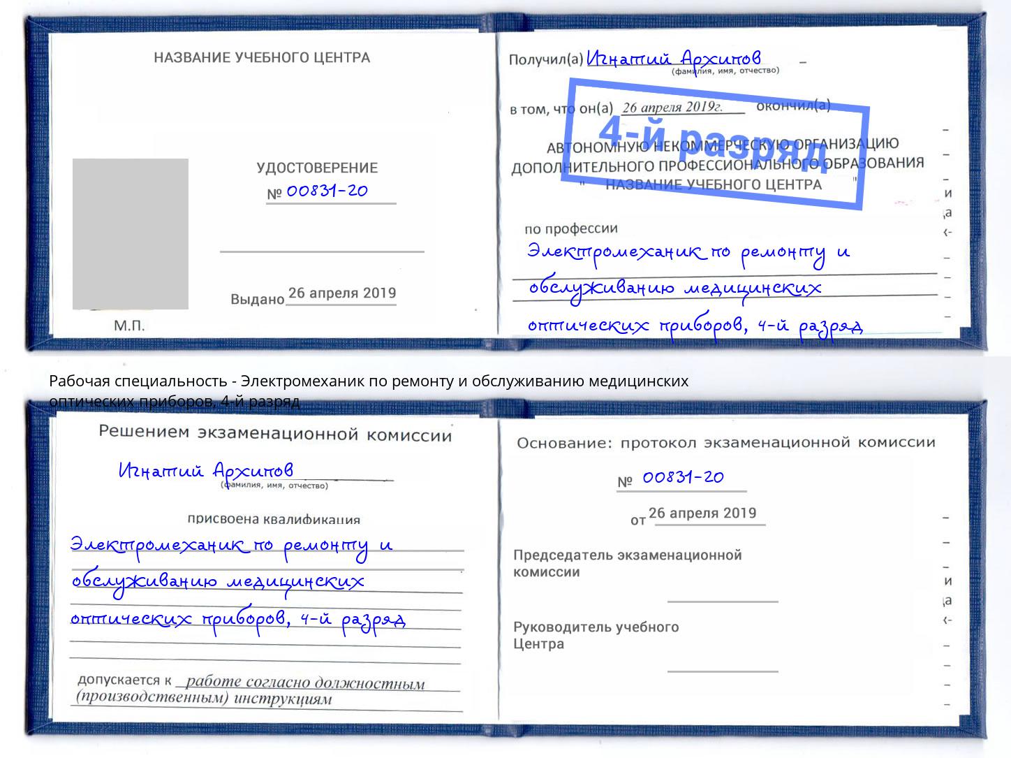 корочка 4-й разряд Электромеханик по ремонту и обслуживанию медицинских оптических приборов Крым