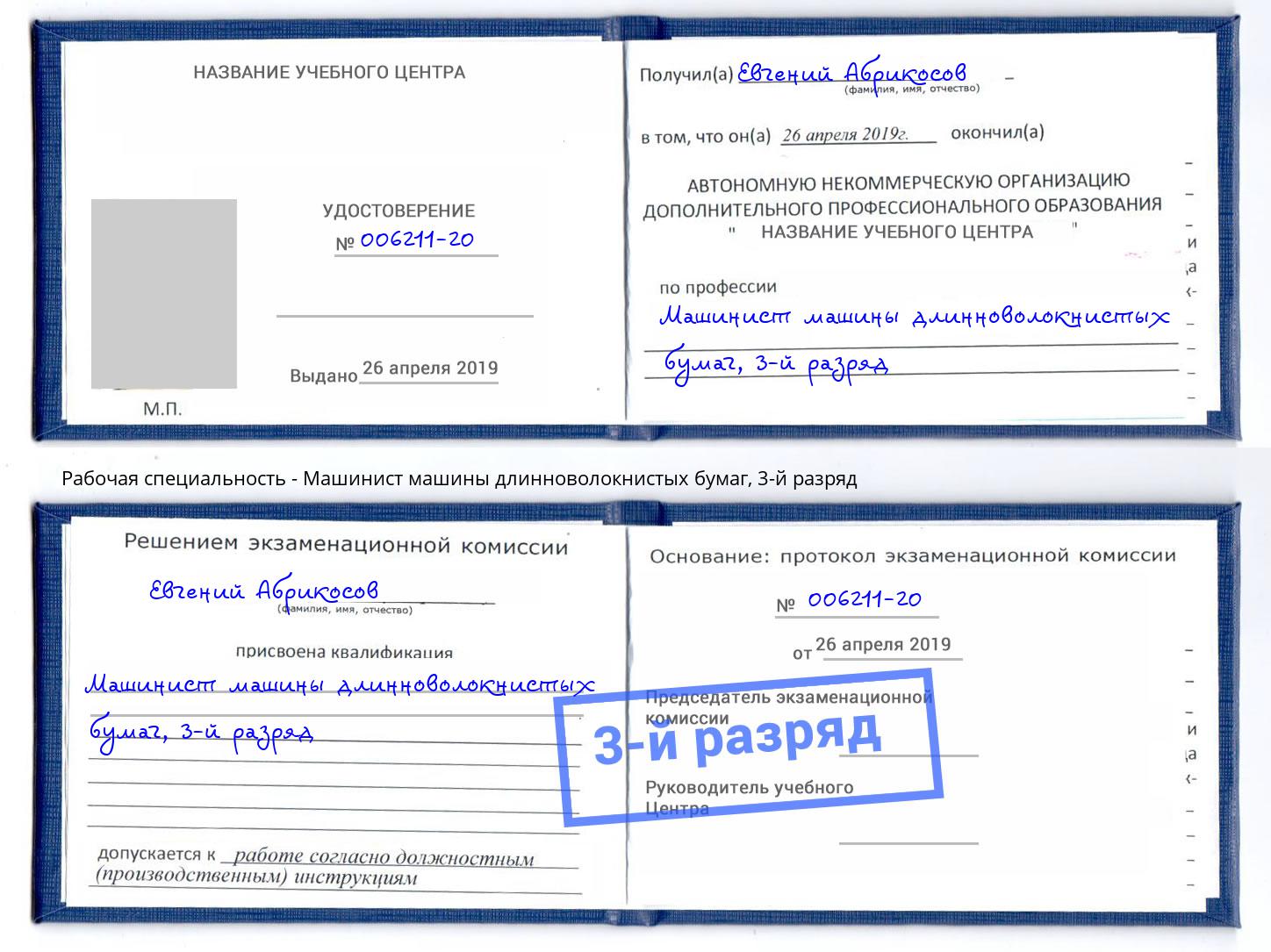 корочка 3-й разряд Машинист машины длинноволокнистых бумаг Крым