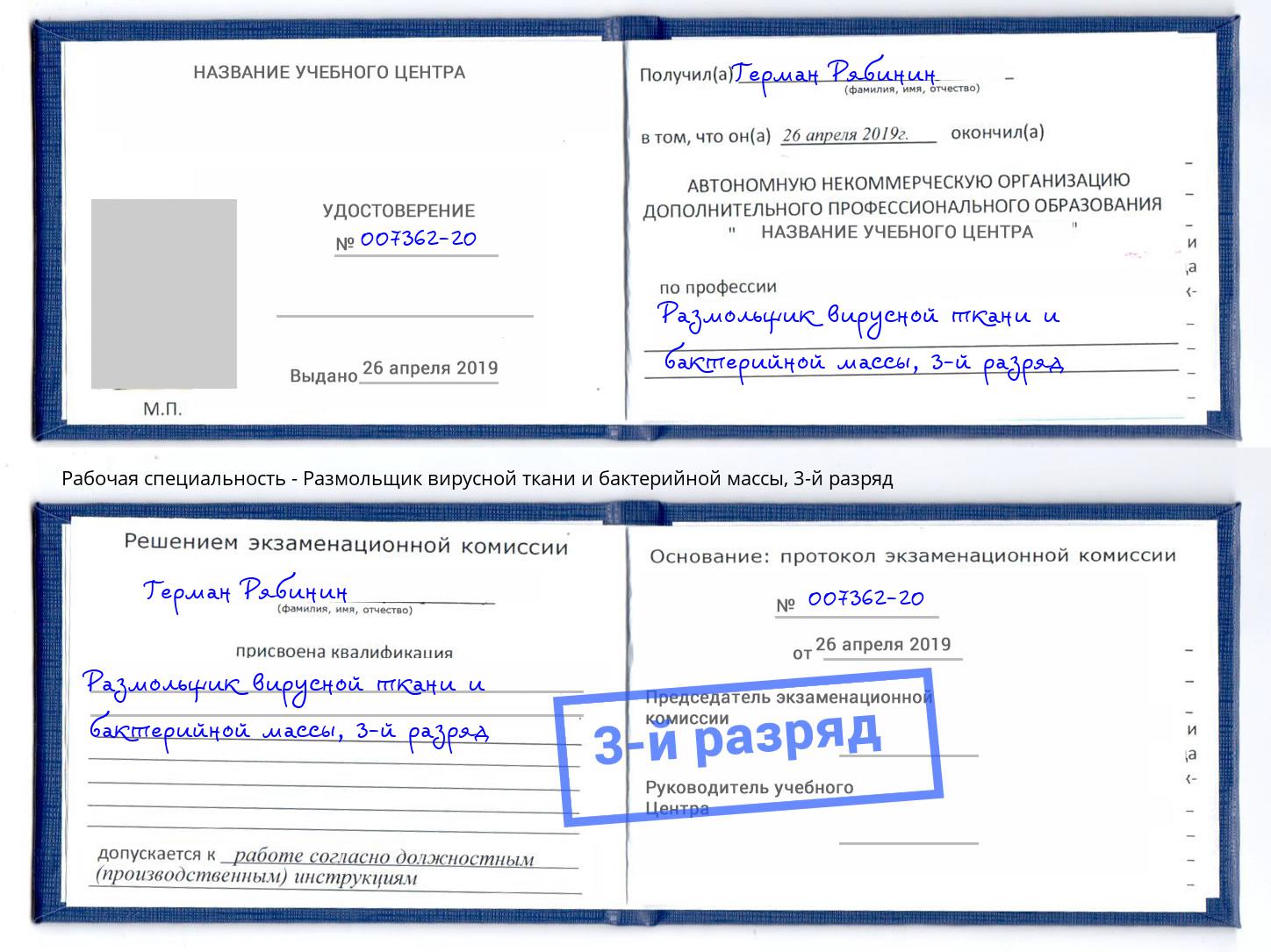 корочка 3-й разряд Размольщик вирусной ткани и бактерийной массы Крым