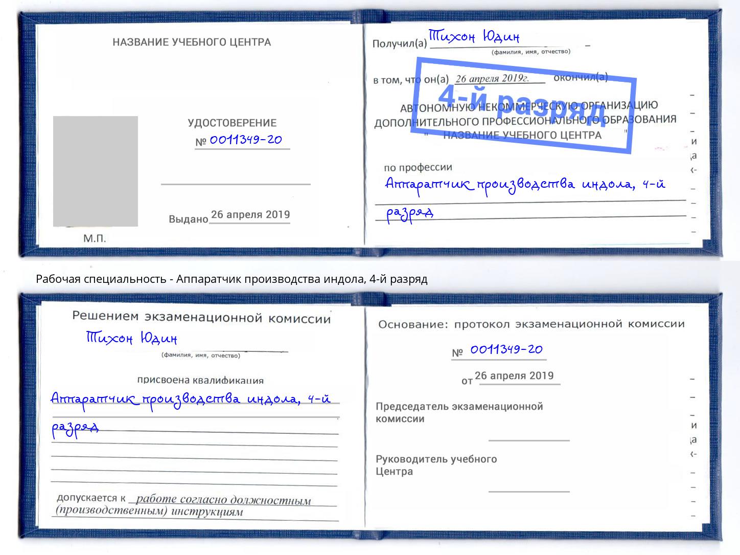 корочка 4-й разряд Аппаратчик производства индола Крым