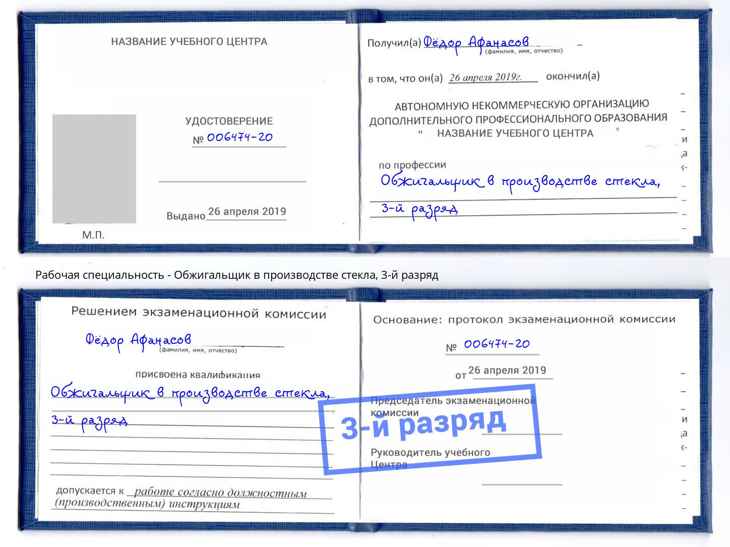 корочка 3-й разряд Обжигальщик в производстве стекла Крым