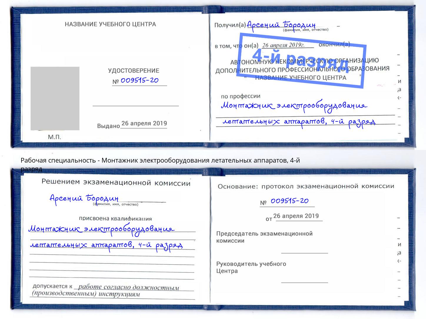 корочка 4-й разряд Монтажник электрооборудования летательных аппаратов Крым