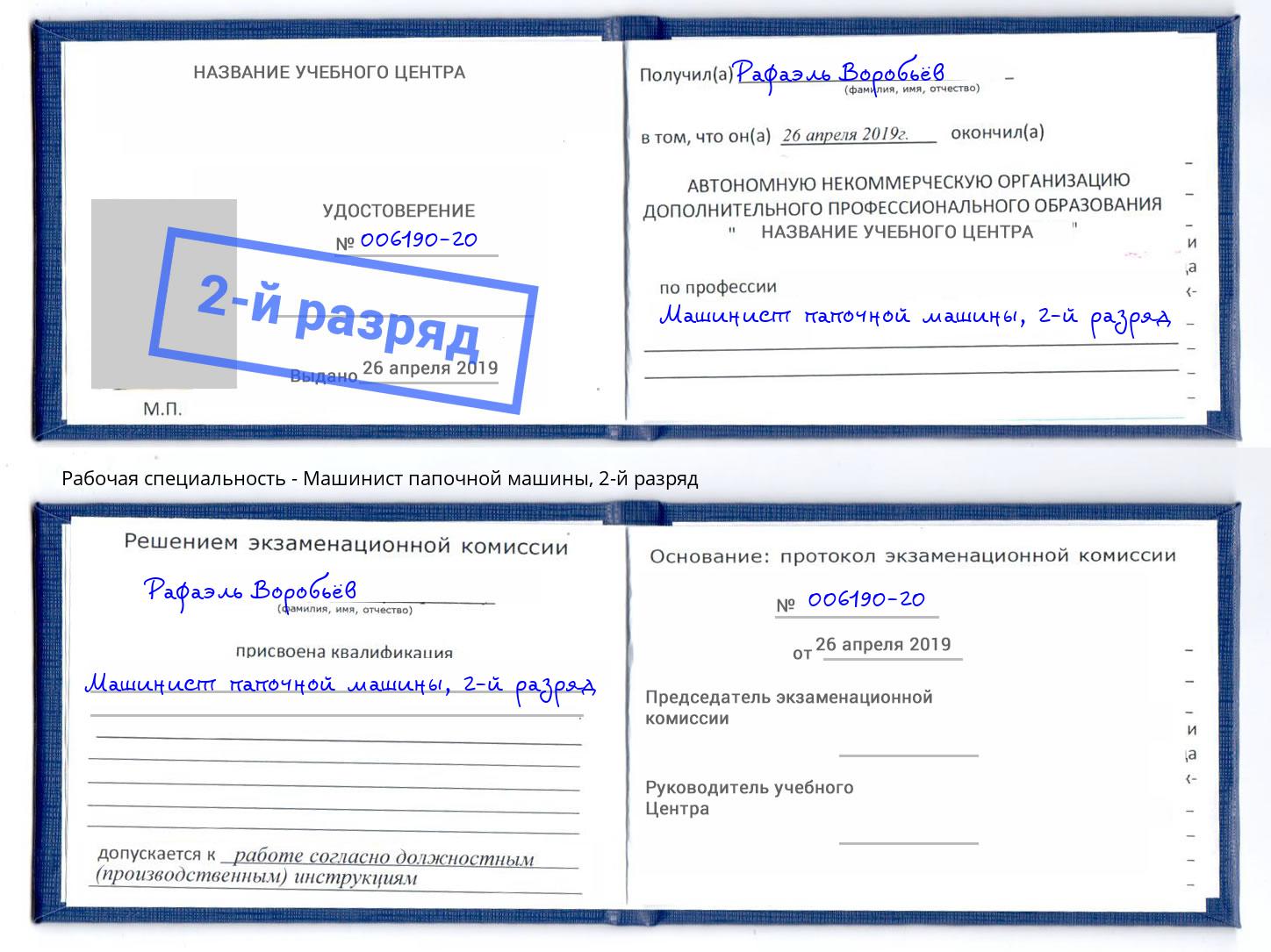 корочка 2-й разряд Машинист папочной машины Крым