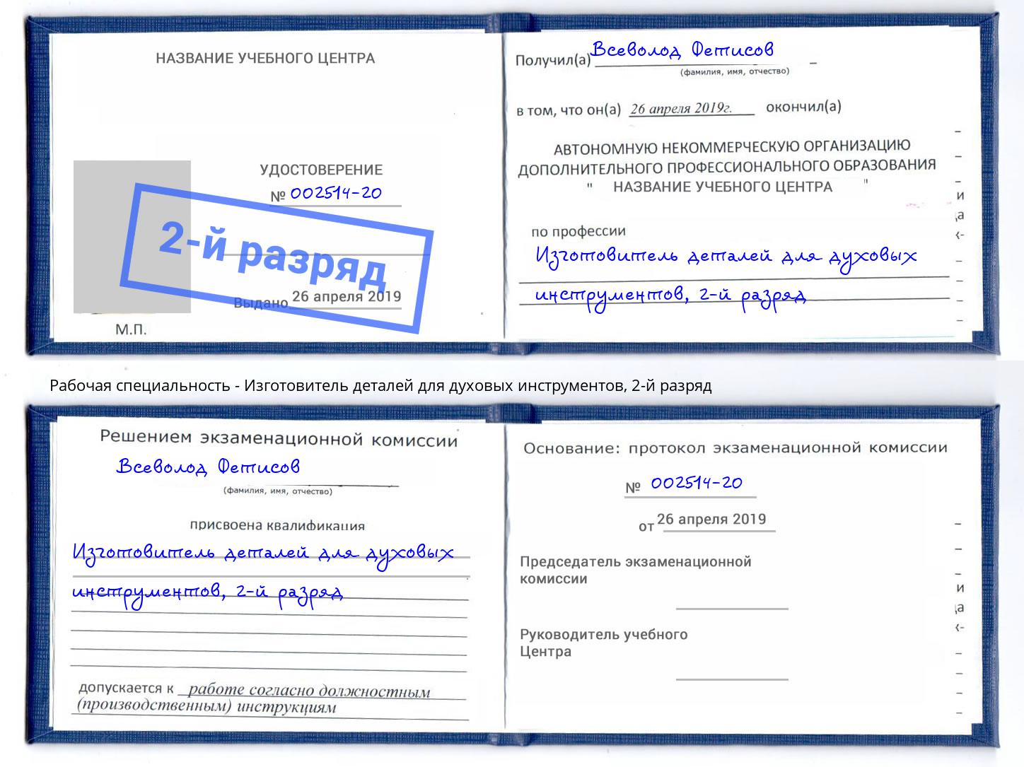 корочка 2-й разряд Изготовитель деталей для духовых инструментов Крым