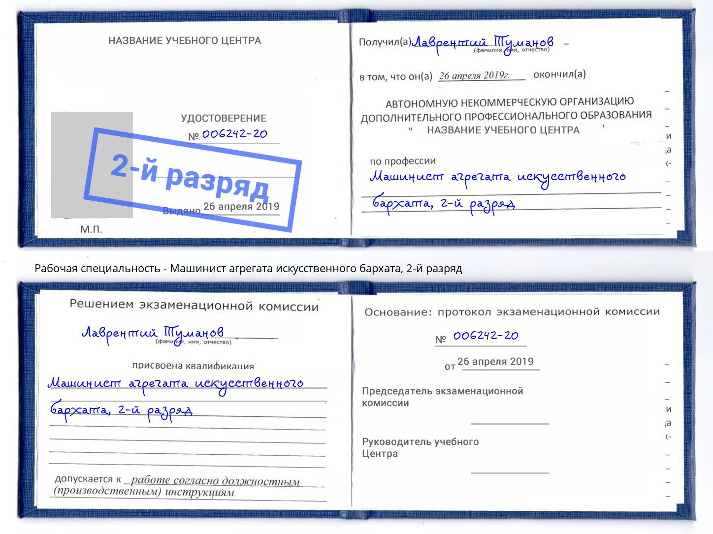 корочка 2-й разряд Машинист агрегата искусственного бархата Крым