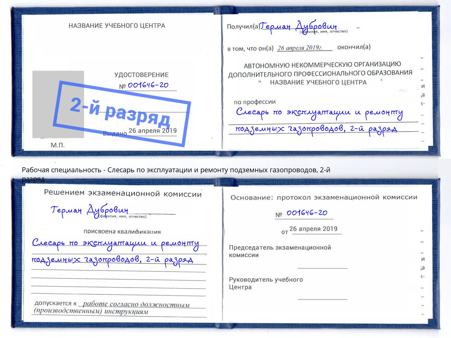 корочка 2-й разряд Слесарь по эксплуатации и ремонту подземных газопроводов Крым