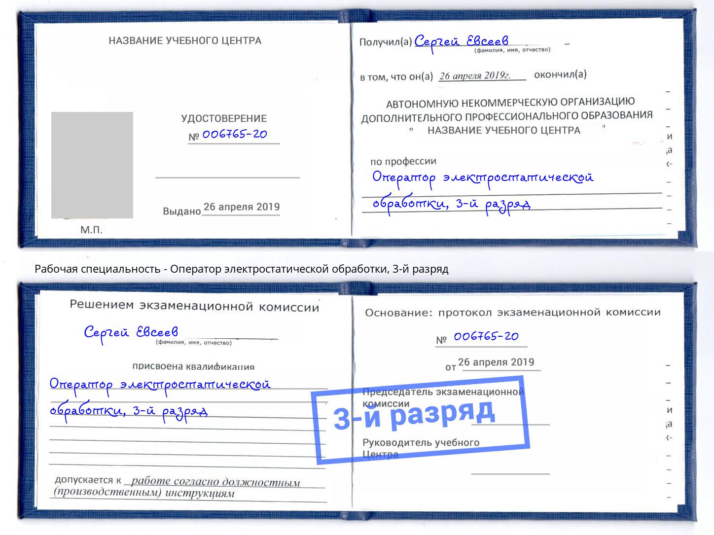 корочка 3-й разряд Оператор электростатической обработки Крым