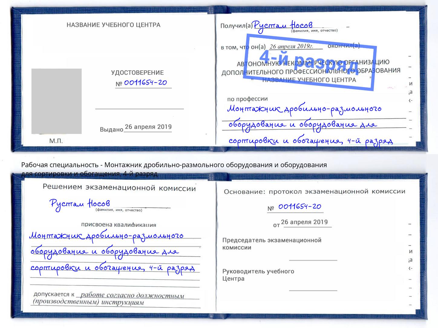 корочка 4-й разряд Монтажник дробильно-размольного оборудования и оборудования для сортировки и обогащения Крым