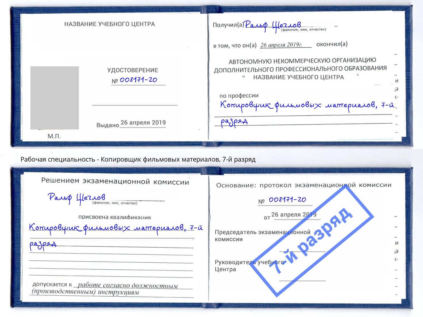 корочка 7-й разряд Копировщик фильмовых материалов Крым