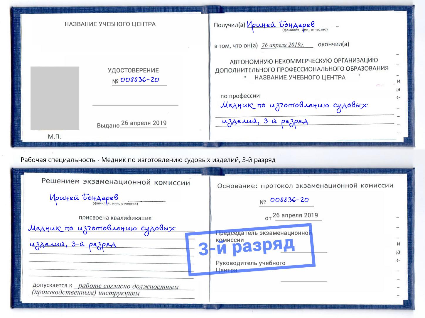 корочка 3-й разряд Медник по изготовлению судовых изделий Крым