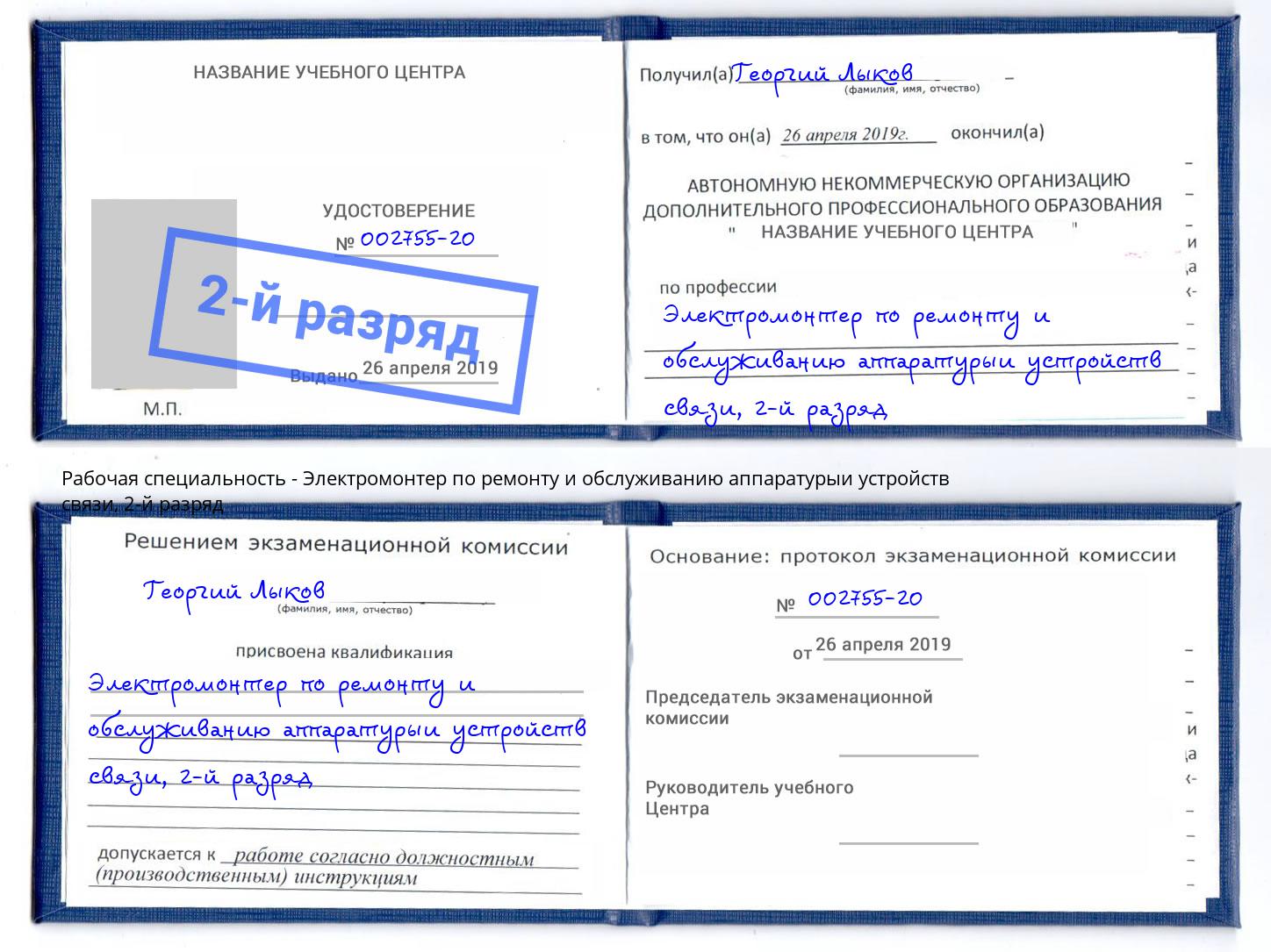корочка 2-й разряд Электромонтер по ремонту и обслуживанию аппаратурыи устройств связи Крым