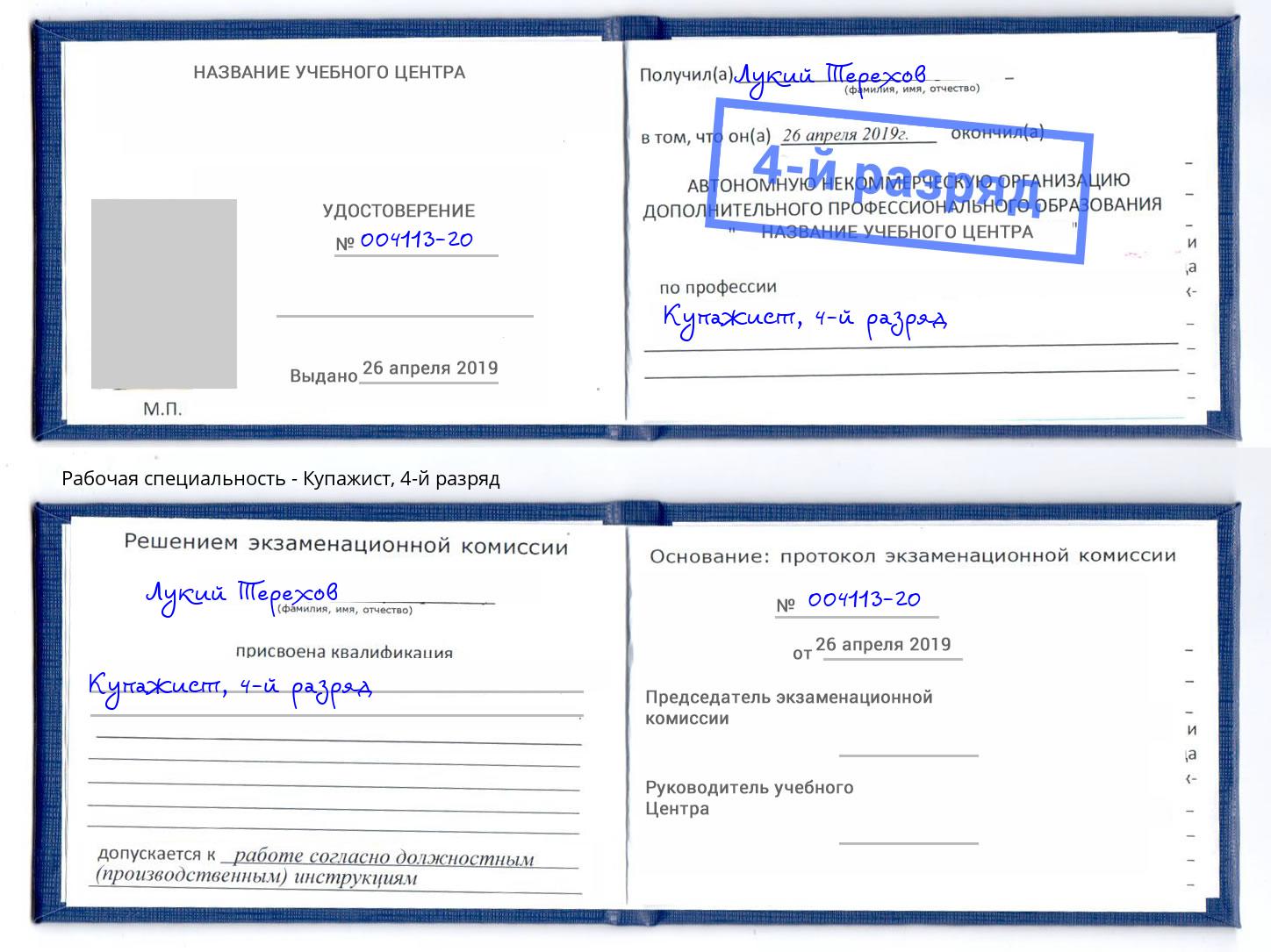 корочка 4-й разряд Купажист Крым